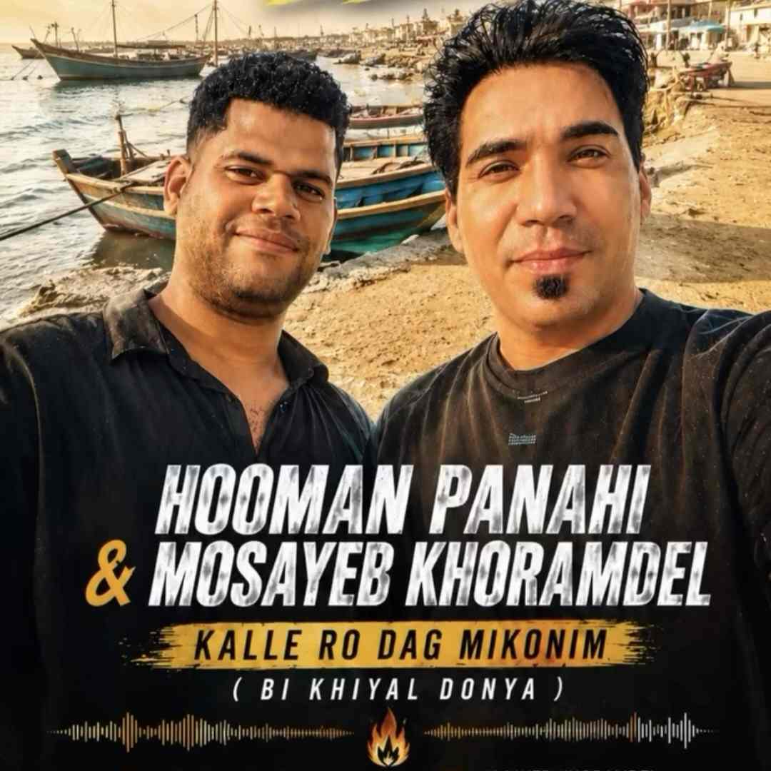 آهنگ جدید هومن پناهی کله رو داغ میکنیم قلیون و چاق میکنیم